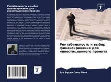 Copertina di Рентабельность и выбор финансирования для инвестиционного проекта
