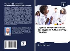 Copertina di Оценка эффективности разведения АЭС/кенгуру-терапии