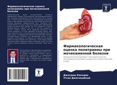 Portada del libro de Фармакологическая оценка политравмы при мочекаменной болезни