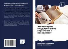 Buchcover von Элементарное государственное управление и менеджмент