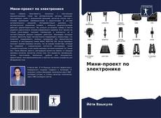 Borítókép a  Мини-проект по электронике - hoz