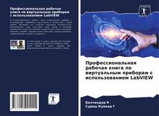 Borítókép a  Профессиональная рабочая книга по виртуальным приборам с использованием LabVIEW - hoz