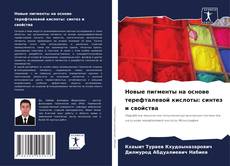Borítókép a  Новые пигменты на основе терефталевой кислоты: синтез и свойства - hoz