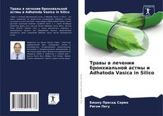 Copertina di Травы в лечении бронхиальной астмы и Adhatoda Vasica in Silico