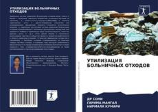 Borítókép a  УТИЛИЗАЦИЯ БОЛЬНИЧНЫХ ОТХОДОВ - hoz
