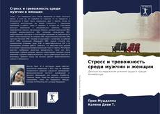 Copertina di Стресс и тревожность среди мужчин и женщин