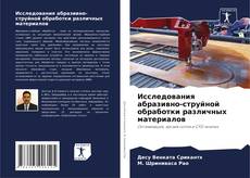 Copertina di Исследования абразивно-струйной обработки различных материалов