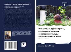 Portada del libro de Микоризы и другие грибы, связанные с корнями некоторых культур, выращиваемых в Кано