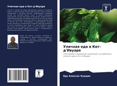 Copertina di Уличная еда в Кот-д'Ивуаре