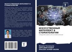 Copertina di ИСКУССТВЕННЫЙ ИНТЕЛЛЕКТ В СТОМАТОЛОГИИ