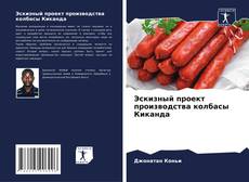 Borítókép a  Эскизный проект производства колбасы Киканда - hoz