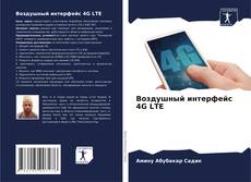 Borítókép a  Воздушный интерфейс 4G LTE - hoz
