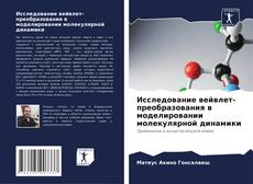 Copertina di Исследование вейвлет-преобразования в моделировании молекулярной динамики