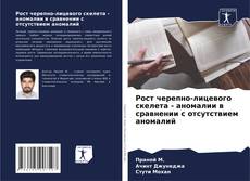 Обложка Рост черепно-лицевого скелета - аномалии в сравнении с отсутствием аномалий