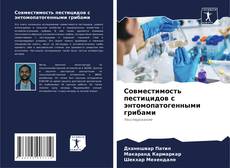 Copertina di Совместимость пестицидов с энтомопатогенными грибами