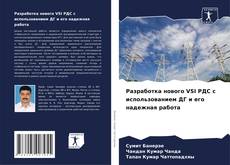 Buchcover von Разработка нового VSI РДС с использованием ДГ и его надежная работа