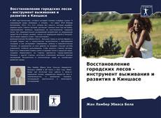 Copertina di Восстановление городских лесов - инструмент выживания и развития в Киншасе