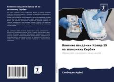 Copertina di Влияние пандемии Ковид-19 на экономику Сербии
