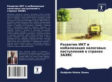 Copertina di Развитие ИКТ и мобилизация налоговых поступлений в странах ЗАЭВС
