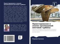 Copertina di Проектирование и анализ архимедовой винтовой турбины