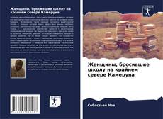 Copertina di Женщины, бросившие школу на крайнем севере Камеруна