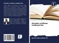 Bookcover of Онлайн учебное сообщество