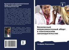 Copertina di Безопасный медикаментозный аборт в конголезском законодательстве
