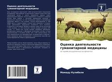 Borítókép a  Оценка деятельности гуманитарной медицины - hoz