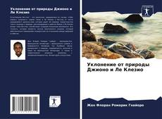Copertina di Уклонение от природы Джионо и Ле Клезио