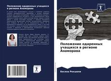 Bookcover of Положение одаренных учащихся в регионе Анаморава