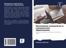 Обложка Позитивная психология и специальное образование