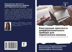 Обложка Конструкция простого и дифференциального прибора для термического анализа