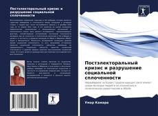 Portada del libro de Постэлекторальный кризис и разрушение социальной сплоченности