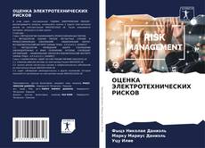 Copertina di ОЦЕНКА ЭЛЕКТРОТЕХНИЧЕСКИХ РИСКОВ