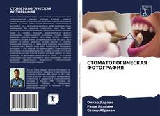 Copertina di СТОМАТОЛОГИЧЕСКАЯ ФОТОГРАФИЯ