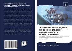 Copertina di Энергетическая оценка на ранних стадиях архитектурного проектирования