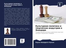 Copertina di Культурная политика и творческие индустрии в Эквадоре