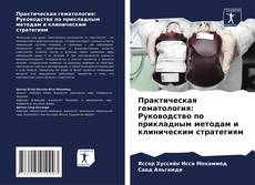 Copertina di Практическая гематология: Руководство по прикладным методам и клиническим стратегиям