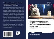 Обложка Многонациональные нефтяные компании и развитие человеческого капитала