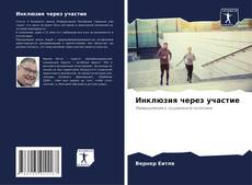 Copertina di Инклюзия через участие