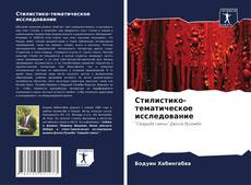 Copertina di Стилистико-тематическое исследование