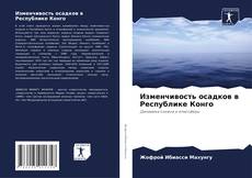 Copertina di Изменчивость осадков в Республике Конго