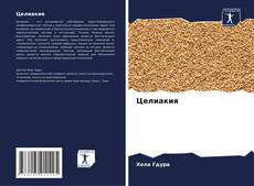 Обложка Целиакия