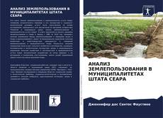 Couverture de АНАЛИЗ ЗЕМЛЕПОЛЬЗОВАНИЯ В МУНИЦИПАЛИТЕТАХ ШТАТА СЕАРА