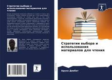 Portada del libro de Стратегии выбора и использования материалов для чтения