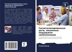 Portada del libro de Госпитализированные дети, лишенные поддержки символизации