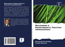 Copertina di Фитохимия и биоактивность Teucrium ramosissimum