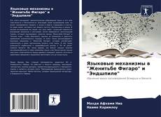 Portada del libro de Языковые механизмы в "Женитьбе Фигаро" и "Эндшпиле"