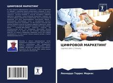 Copertina di ЦИФРОВОЙ МАРКЕТИНГ