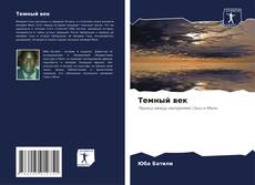 Portada del libro de Темный век